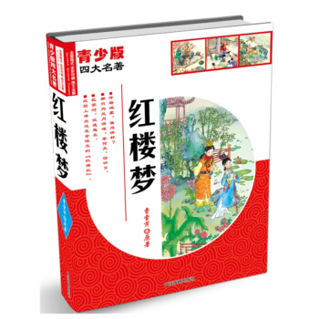 青少版四大名著：红楼梦 [11-14岁] pdf epub mobi 电子书 下载