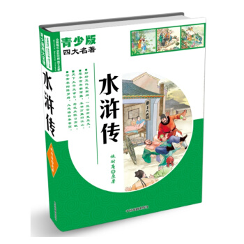 青少版四大名著：水滸傳 [11-14歲] pdf epub mobi 電子書 下載
