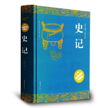 史记 司马迁全本精装典藏 全册全注白话全译文白对照 史記青少年版学生故事会注考证 王立群读 pdf epub mobi 下载