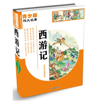 青少版四大名著：西遊記 [11-14歲] pdf epub mobi 下载