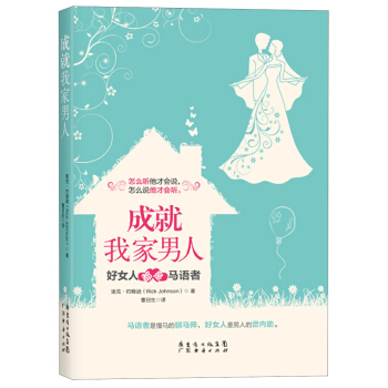 成就我家男人：好女人都是马语者 pdf epub mobi 下载