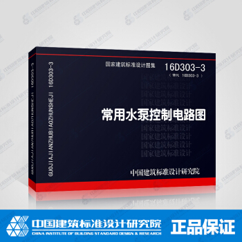 正版國標標準圖 16D303-3 常用水泵控製電路圖 pdf epub mobi 電子書 下載