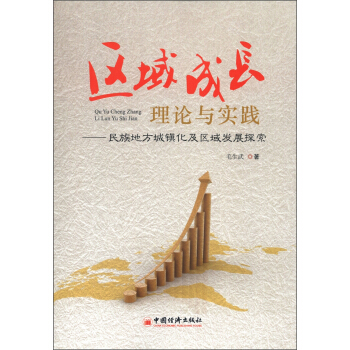 區域成長理論與實踐：民族地方城鎮化及區域發展探索 pdf epub mobi 電子書 下載