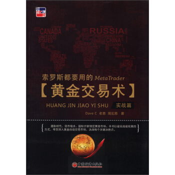 索罗斯都要用的黄金交易术（实战篇） pdf epub mobi 下载