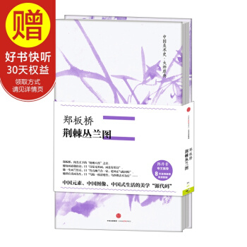 中国美术史·大师原典 郑板桥·荆棘丛兰图 中信出版社 pdf epub mobi 下载