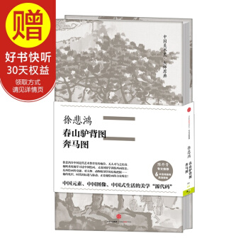 中國美術史·大師原典係列 徐悲鴻·春山驢背圖 奔馬圖 中信齣版社 pdf epub mobi 下载