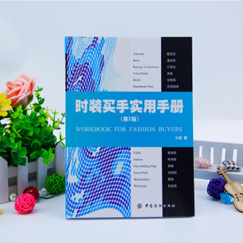 时装买手实用手册(第2版) pdf epub mobi 电子书 下载