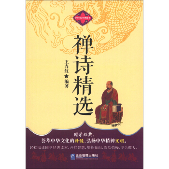 中華國學經典藏書：禪詩精選 pdf epub mobi 下载