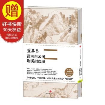 中国美术史·大师原典系列 董其昌·潇湘白云图、荆溪招隐图 中信出版社 pdf epub mobi 下载