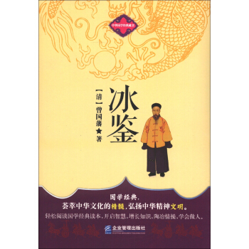 中華國學經典藏書：冰鑒 pdf epub mobi 下载