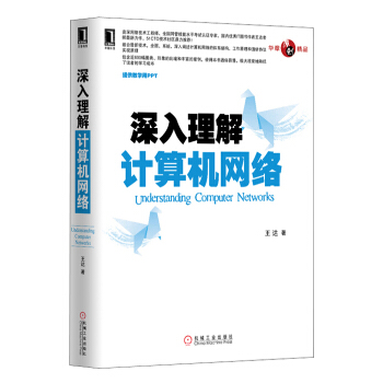 深入理解计算机网络 pdf epub mobi 下载