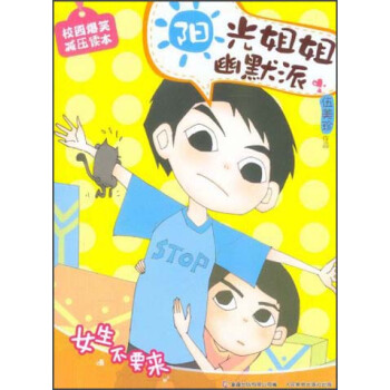 陽光姐姐幽默派：女生不要來 [7-12歲] pdf epub mobi 下载