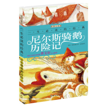 尼尔斯骑鹅历险记（彩图注音版）/一生必读的经典系列 [7-10岁] pdf epub mobi 电子书 下载