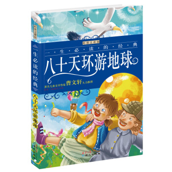 八十天环游地球（彩图注音版）/一生必读的经典系列 [7-10岁] pdf epub mobi 下载