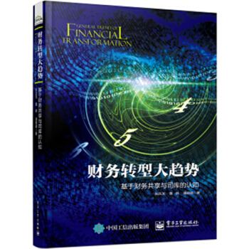 包邮 财务转型大趋势 基于财务共享与司库的认知 互联网+财务智能财务会计资金管理书籍 pdf epub mobi 下载