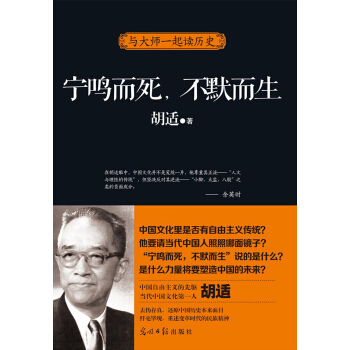 與大師一起讀曆史:寜鳴而死,不默而生