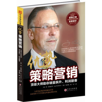 包邮 优势策略营销 顶级大师助你销量飙升 利润翻番 管理 市场营销策划 经管励志书籍 pdf epub mobi 下载