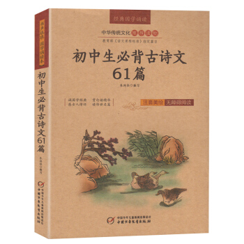 初中生必背古詩文61篇 美繪版插圖無障礙閱讀 兒童國學經典啓濛 pdf epub mobi 下载