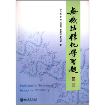正版包邮 无机结构化学习题 麦松威 周公度 李伟基 北京大学出版社 高等无机结构化学第2版