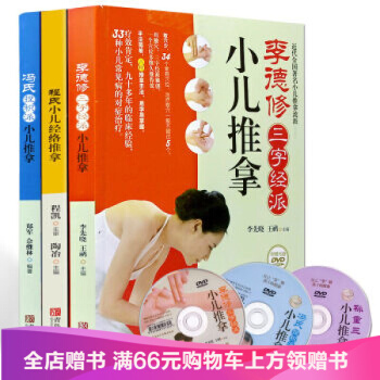 小儿经络推拿全套3册 李德修三字经派+程氏+冯氏捏积派小儿推拿 0-6岁小儿推拿书