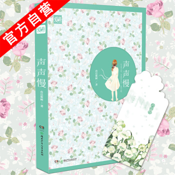 【官方自營】正版現貨 【贈鈴蘭花語書簽】 聲聲慢 由巴斯樹*著 都市愛情小說 pdf epub mobi 下载