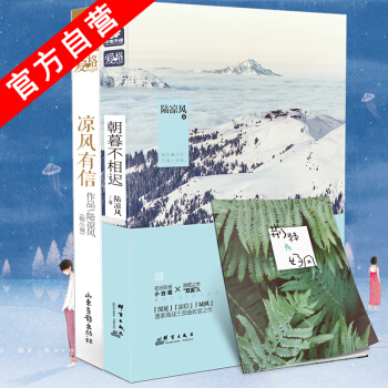 【官方自營】現貨 朝暮不相遲+涼風有信（共2本） 陸涼風 青春小說 愛格青春文學 校園小說 pdf epub mobi 下载