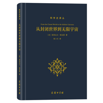从封闭世界到无限宇宙 pdf epub mobi 电子书 下载