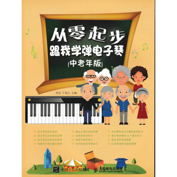 包邮正版 从零起步 跟我学弹电子琴 中老年版 电子琴基础入门 指法 音符 弹奏技巧基本乐 pdf epub mobi 电子书 下载