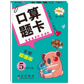 口算題卡:5年級下冊(小學數學·人教版全新版)