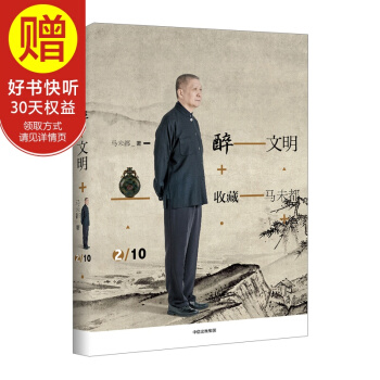 醉文明：收藏马未都2 中信出版社 pdf epub mobi 下载
