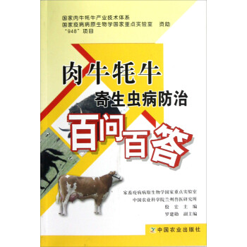 肉牛犛牛寄生蟲病防治百問百答 pdf epub mobi 下载