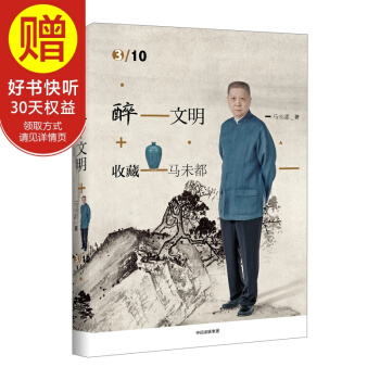 醉文明：收藏馬未都3 中信齣版社 pdf epub mobi 電子書 下載