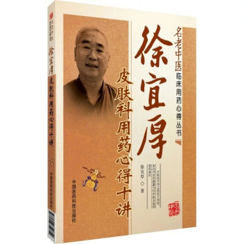 名老中医临床用药心得丛书：徐宜厚皮肤病用药心得十讲 pdf epub mobi 电子书 下载