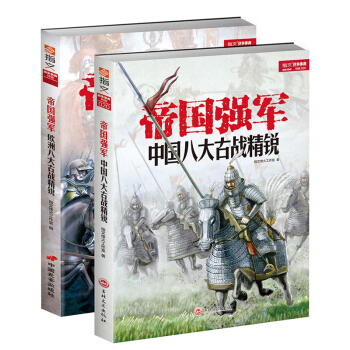 《帝國強軍》特輯之歐洲和中國八大古戰精銳（兩冊裝） pdf epub mobi 下载