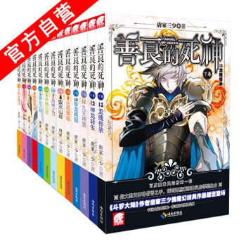 【官方自营】正版现货 善良的死神全套1-13册全集(完结) 唐家三少 玄幻小说 中南天使 pdf epub mobi 电子书 下载