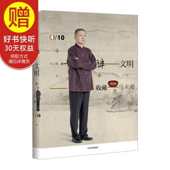 醉文明：收藏馬未都4 中信齣版社 pdf epub mobi 電子書 下載