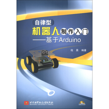 自律型机器人制作入门：基于Arduino（附光盘1张） pdf epub mobi 下载