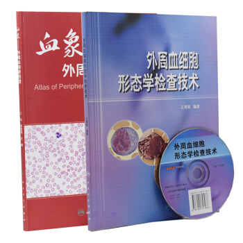 正版現貨 血象----外周血細胞圖譜+外周血細胞形態學檢查技術(附光盤)共2本 pdf epub mobi 電子書 下載