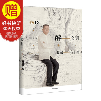 醉文明：收藏馬未都5 中信齣版社 pdf epub mobi 下载