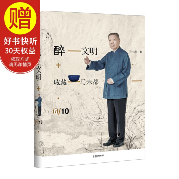 醉文明：收藏马未都6 中信出版社 pdf epub mobi 下载