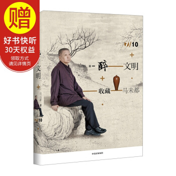 醉文明：收藏馬未都7 中信齣版社 pdf epub mobi 下载