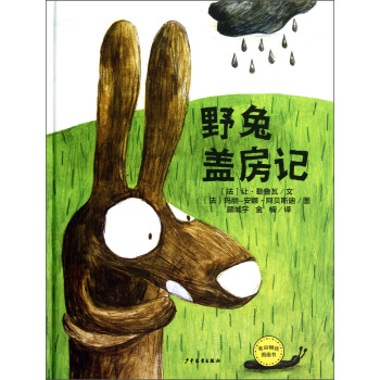 麥田精選圖畫書·野兔蓋房記 [3-6歲] pdf epub mobi 下载