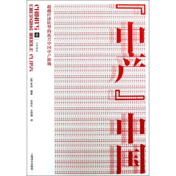 “中产”中国：超越经济转型的新兴中国中产阶级 pdf epub mobi 电子书 下载