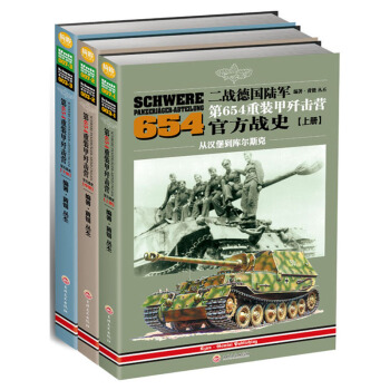 《二戰德國陸軍第654重裝甲殲擊營官方戰史》（三冊） pdf epub mobi 下载
