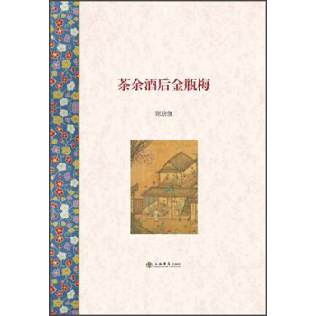 茶餘酒後金瓶梅