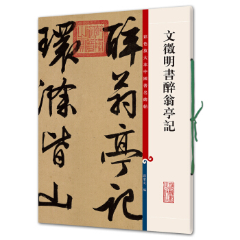 文征明书醉翁亭记(彩色放大本中国著名碑帖·第四辑) pdf epub mobi 电子书 下载