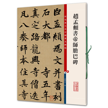 赵孟頫书帝师胆巴碑(彩色放大本中国著名碑帖·第四辑)