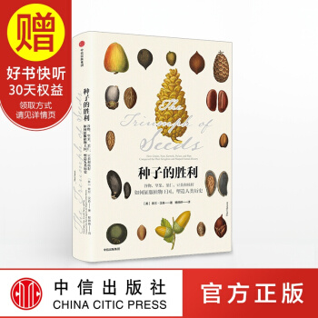 種子的勝利：榖物、堅果、果仁、豆類和核籽如何徵服植物王國 中信齣版社 pdf epub mobi 下载