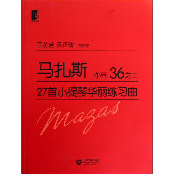 馬紮斯27首小提琴華麗練習麯 作品36之二 pdf epub mobi 下载