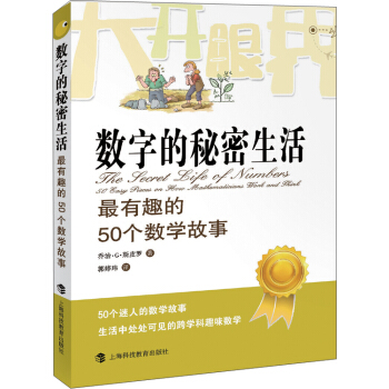 大開眼界·數字的秘密生活：最有趣的50個數學故事 pdf epub mobi 下载